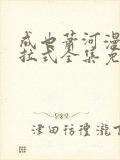 成也萧河漫画下拉式全集免费看封面