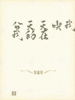 公天天吃我奶躁我的在