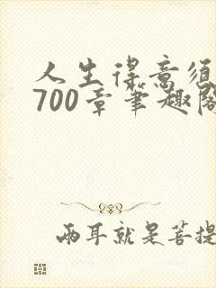 人生得意须纵欢700章笔趣阁