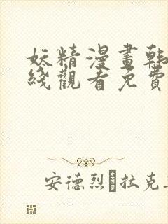 妖精漫画韩漫在线观看免费漫画下拉