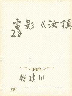 电影《汝镇女巫2》