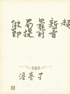 做局最新超前章节提前看