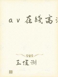 aⅴ在线高清