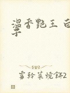 温香艳玉 白芥子