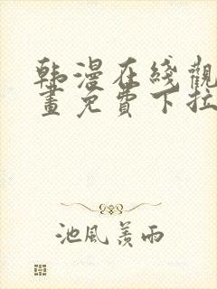 韩漫在线观看漫画免费下拉式