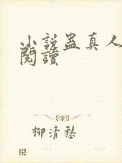 小说蛊真人在线阅读