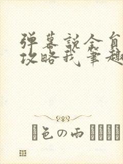 弹幕说全员都想攻略我笔趣阁