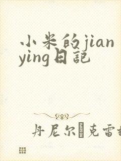 小米的jianying日记