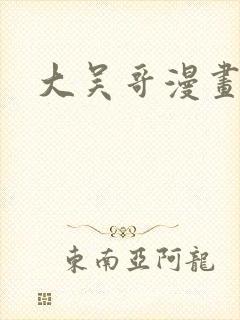 大吴哥漫画