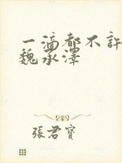 一滴都不许漏 魏承泽封面