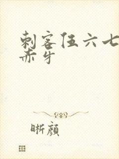 刺客伍六七头像赤牙封面