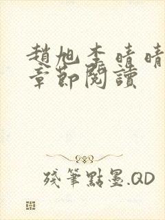 赵旭李晴晴最新章节阅读封面