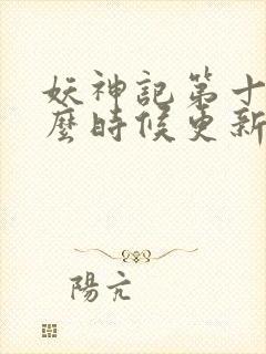 妖神记第十季什么时候更新