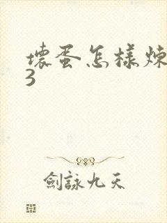 坏蛋怎样炼成的3