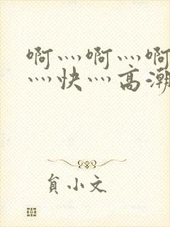 啊灬啊灬啊灬啊灬快灬高潮了封面