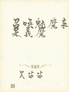 召唤魅魔来的却是义魔