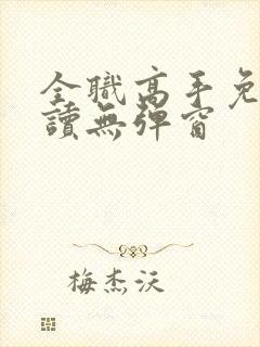 全职高手免费阅读无弹窗封面