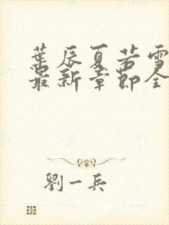 叶辰夏若雪孙怡最新章节全文免费阅读笔趣阁