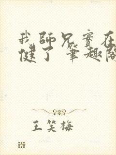 我师兄实在太稳健了 笔趣阁免费阅读