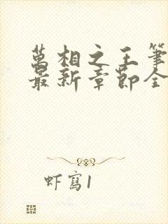 万相之王笔趣阁最新章节全文阅读