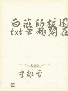 白薇的校园生活txt笔趣阁在线阅读