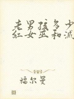 老男孩多少分绯红女巫和灭霸