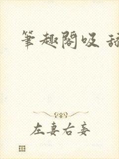 笔趣阁吸 舔封面