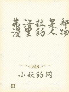 弗洛拉是哪个动漫里的人物