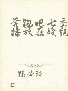 奔跑吧七季免费播放在线观看