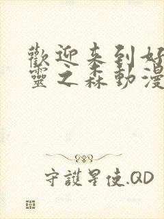 欢迎来到好色精灵之森动漫在线播放