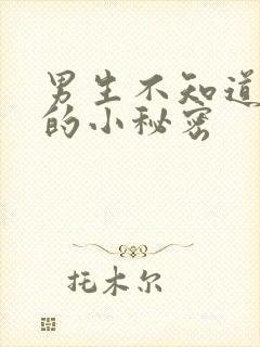 男生不知道女生的小秘密