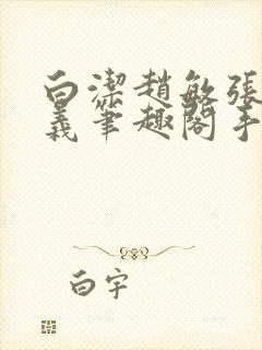 白洁赵敏张倩高义笔趣阁手机版巨蟒