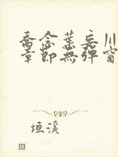 乔念叶妄川最新章节无弹窗笔趣阁