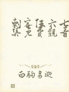 刺客伍六七第十集免费观看