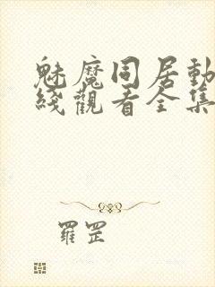 魅魔同居动漫在线观看全集