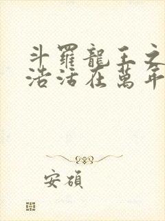 斗罗龙王之霍雨浩活在万年后笔趣阁