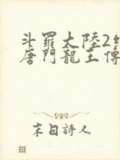 斗罗大陆2绝世唐门龙王传说