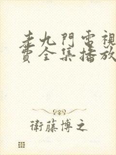 老九门电视剧免费全集播放封面