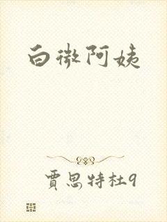 白微阿姨
