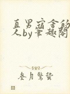 直男宿舍的小美人by笔趣阁封面