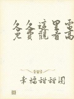 久久这里电视剧免费观看高清