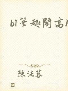 bl笔趣阁高h封面