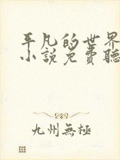 平凡的世界有声小说免费听书