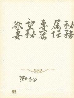 欲望专属秘书人妻秘密任务封面