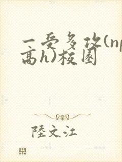 一受多攻(np高h)校园