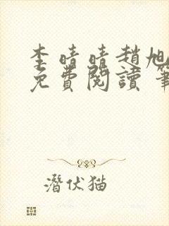 李晴晴赵旭小说免费阅读 笔趣