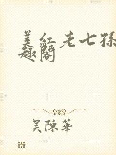 美红老七孙倩笔趣阁封面