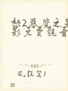 怒2恶魔之影电影免费观看