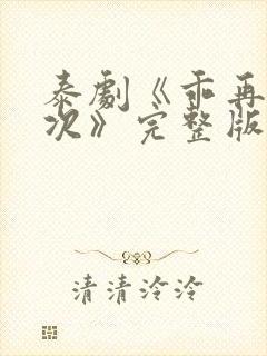 泰剧《乖再来一次》完整版