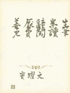 姜厌辞半生风月免费阅读笔趣阁